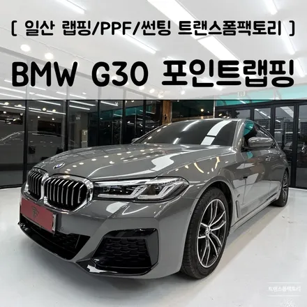 BMW G30 포인트랩핑 일산랩핑 트랜스폼팩토리 / 고양시 덕이동