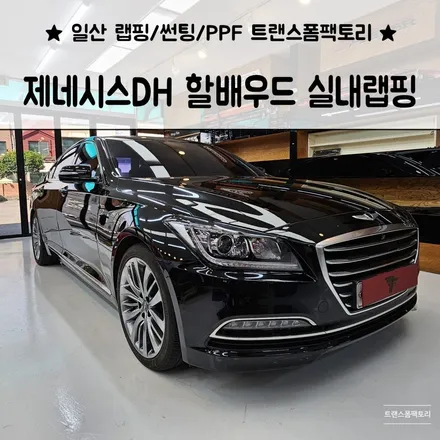 제네시스DH 할배우드 실내랩핑으로 고민해결 일산랩핑 트랜스폼팩토리 / 고양시 덕이동