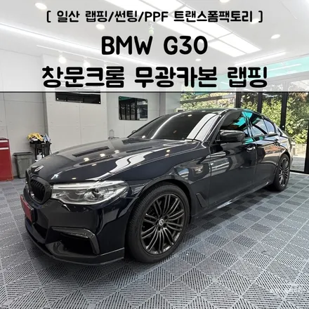 BMW G30 창문크롬 크롬죽이기 무광카본으로 꼼꼼하게 잘하네요 일산랩핑 트랜스폼팩토리 / 고양시 덕이동