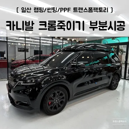 카니발 KA4 크롬죽이기 루프박스 부분시공 일산랩핑 트랜스폼팩토리 / 고양시 덕이동