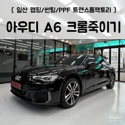 일산랩핑 크롬맛집 트랜스폼팩토리에서 아우디 A6 크롬죽이기 했어요 / 고양시 덕이동