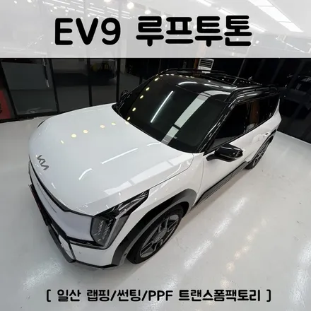 EV9 루프투톤으로 스포티하게 일산랩핑 트랜스폼팩토리에서 / 고양시 덕이동