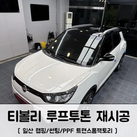 티볼리 루프투톤 재시공 가능해요 일산랩핑 트랜스폼팩토리 / 고양시 덕이동