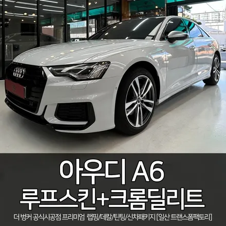 아우디A6 블랙PPF 루프스킨+크롬딜리트 시공 [일산/파주랩핑 전문] 트랜스폼팩토리 / 고양시 덕이동