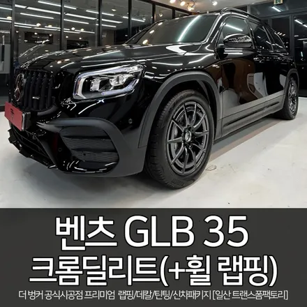 벤츠GLB 35 크롬딜리트 휠랩핑까지 올블랙 완성! 일산/파주랩핑샵 트랜스폼팩토리 / 고양시 덕이동