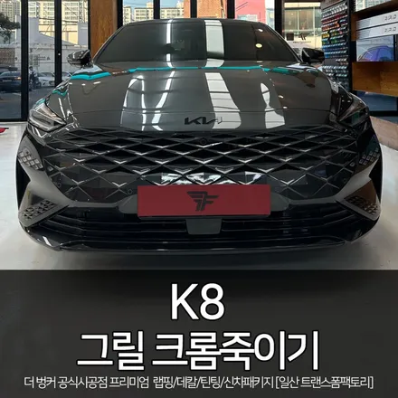 기아 k8 그릴 갈매기 크롬죽이기 시공기 / 고양시 덕이동