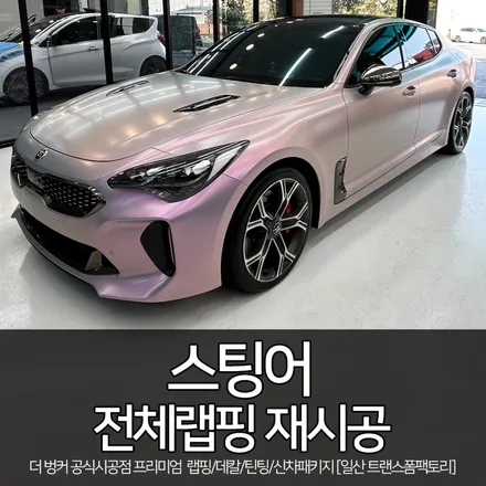 스팅어 전체랩핑 재시공 [타이니봇 매트스페이스 캔디 그리에 투 핑크] 일산랩핑 전문 / 고양시 덕이동