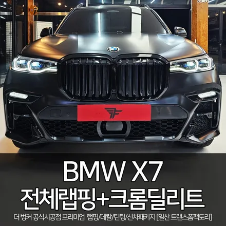 BMW X7 사틴블랙 전체랩핑+크롬딜리트+실내랩핑+라이트PPF 시공을 한번에! [트랜스폼팩토리] / 고양시 덕이동