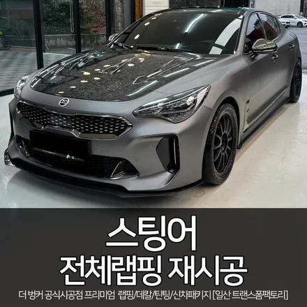 스팅어 전체랩핑 재시공 [전체랩핑 제거/랩핑 보험처리] 트랜스폼팩토리 / 고양시 덕이동