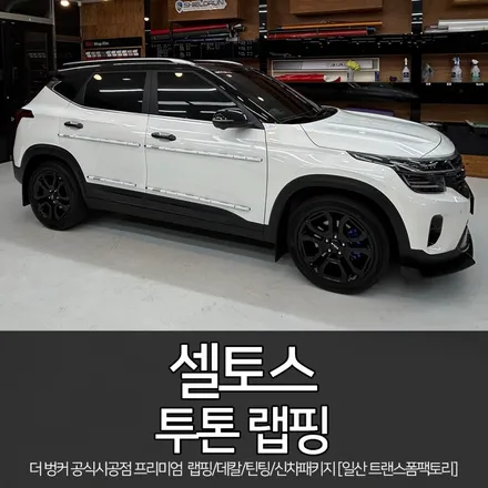 투톤 루프스킨 [3M블랙유광] / 고양시 덕이동