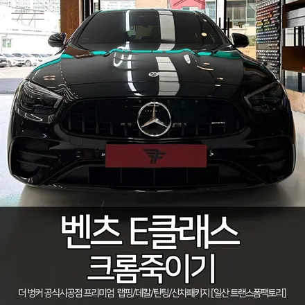 일산/파주랩핑샵 벤츠 E클래스 크롬죽이기 퀄리티 완전 깔끔! / 고양시 덕이동