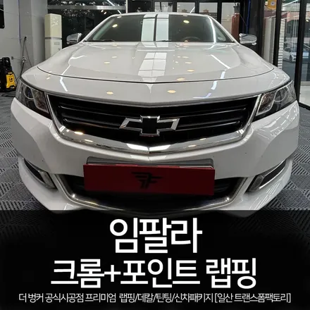 임팔라 그릴 크롬+포인트 랩핑 [일산랩핑샵] 트랜스폼팩토리 / 고양시 덕이동