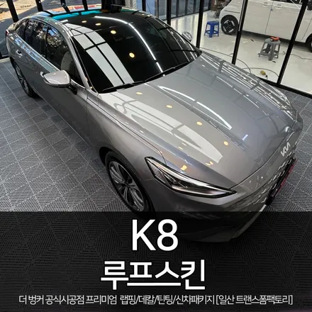 K8 루프스킨 시공 잘하는 곳 / 일산랩핑 전문 트랜스폼팩토리 / 고양시 덕이동