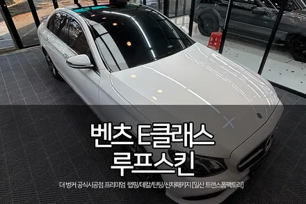 벤츠 E 클래스 3M 2080 루프스킨 시공 리뷰! / 고양시 덕이동