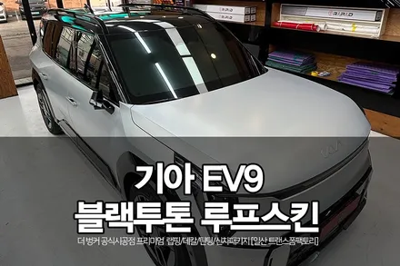 [일산 랩핑] 기아 EV9 \