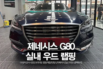 [일산 랩핑] 제네시스 G80 \