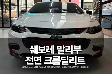[일산 랩핑] 쉐보레 말리부 전면 크롬딜리트 / 포인트 랩핑 시공 후기~! / 고양시 덕이동