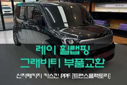 레이 오로라 블랙펄 그래비티 부품교환 + 휠랩핑 + 엠블럼랩핑 시공리뷰! / 고양시 덕이동