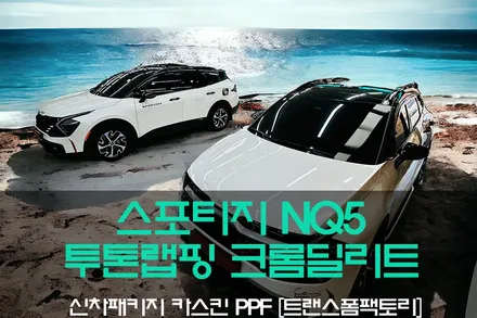 스포티지 NQ5 크롬죽이기 + 투톤루프스킨 시공리뷰! / 고양시 덕이동