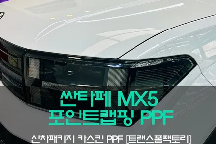 싼타페 MX5 B필러 라이트 PPF 포인트랩핑 시공리뷰! / 고양시 덕이동