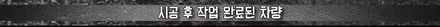 [TF] 말리부 루프스킨 시공 / 고양시 덕이동