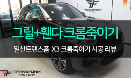 [일산/파주 랩핑] BMW 2시리즈 창문 크롬딜리트 시공으로 스포티한 매력 UP~! / 고양시 덕이동