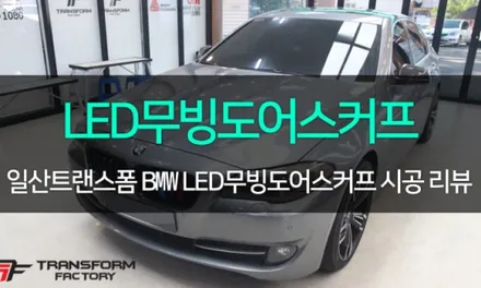 [일산/파주 랩핑] BMW 2시리즈 창문 크롬딜리트 시공으로 스포티한 매력 UP~! / 고양시 덕이동