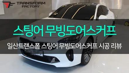 [TF]스팅어 LED무빙도어스커프 장착 / 고양시 덕이동