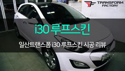 [TF] i30 루프스킨 시공 리뷰~! / 고양시 덕이동