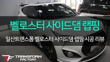 [TF] 벨로스터 사이드댐 랩핑 시공 / 고양시 덕이동