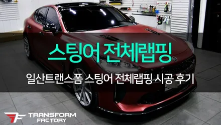 [TF] 스팅어 3M 뱀파이어레드 전체랩핑 시공 리뷰 / 고양시 덕이동