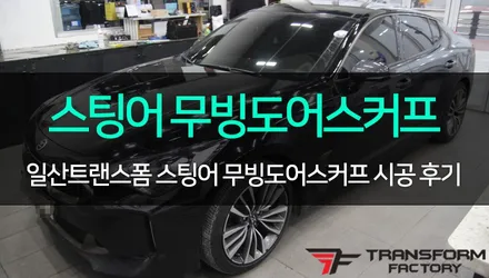 [TF] 스팅어 LED무빙도어스커프 장착 / 고양시 덕이동