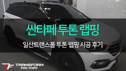 [TF] 싼타페-이보크 스타일 투톤 랩핑 시공 리뷰 / 고양시 덕이동