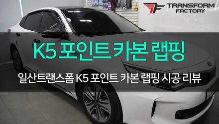 [TF] K5 도어캐치+사이드미러커버 랩핑 시공 / 고양시 덕이동