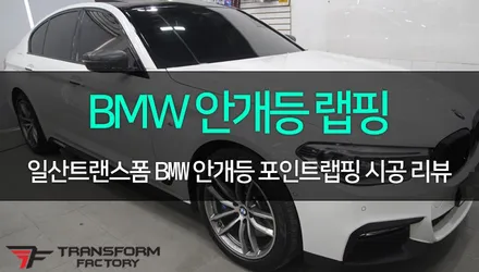[TF] BMW G30 안개등라인 카본 포인트랩핑 시공 리뷰 / 고양시 덕이동