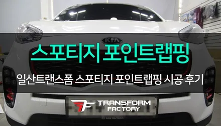[TF] 스포티지QL 포인트랩핑 시공 리뷰 / 고양시 덕이동