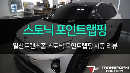 [TF] 스토닉 리어 스키드 플레이트 부분 랩핑 시공 / 고양시 덕이동
