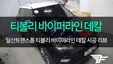 [TF] 티볼리 루프+사이드미러커버+바이퍼라인 랩핑 시공 / 고양시 덕이동