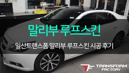 [TF] 말리부 블랙유광 루프스킨 시공 / 고양시 덕이동