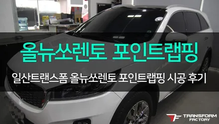 [TF] 올뉴쏘렌토 사이드미러+루프스포일러+루프뒷부분 시공 / 고양시 덕이동
