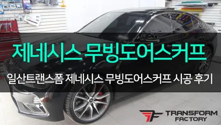 [TF] 제네시스G70 LED무빙도어스커프 장착 시공 리뷰! / 고양시 덕이동