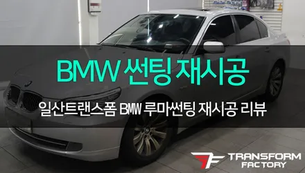 [TF] BMW525I 루마 썬팅 재시공 / 고양시 덕이동