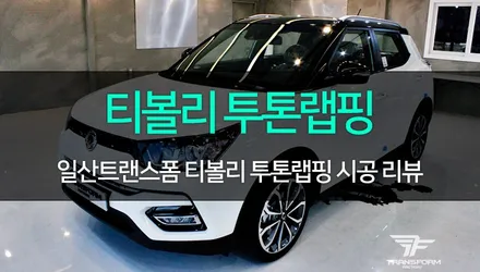 [TF] 티볼리 투톤랩핑 시공 리뷰 / 고양시 덕이동
