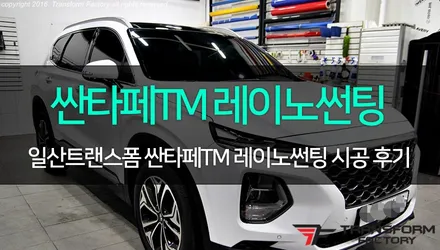 [TF] 싼타페TM 신차검수 및 레이노S9 썬팅 시공 / 고양시 덕이동