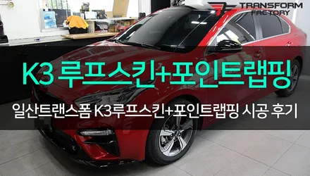 [TF] K3 루프스킨+사이드+그릴크롬 랩핑 시공 리뷰! / 고양시 덕이동