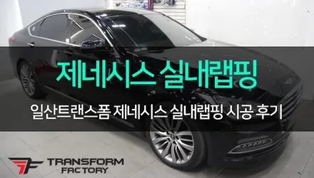 [TF] 제네시스 실내 블랙우드 랩핑 시공 / 고양시 덕이동