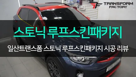 [TF] 스토닉 카마인레드 루프스킨 풀패키지 시공 / 고양시 덕이동