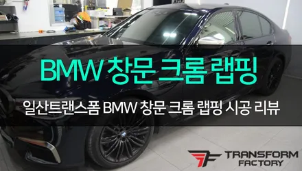 [TF] G30 창문크롬 블랙유광 랩핑 시공 / 고양시 덕이동