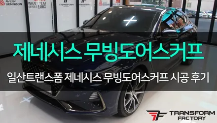 [TF] 제네시스 G70 무빙도어스커프 장착 시공 / 고양시 덕이동