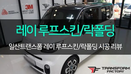 [TF] 레이 투톤랩핑 +  락폴딩 시공 리뷰! / 고양시 덕이동